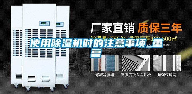 使用除濕機(jī)時的注意事項_重復(fù)