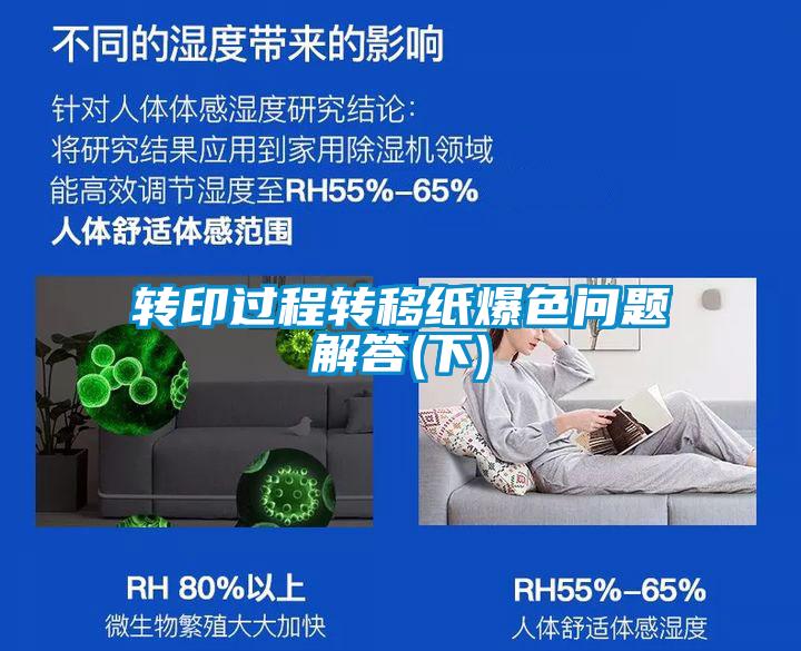 轉(zhuǎn)印過程轉(zhuǎn)移紙爆色問題解答(下)