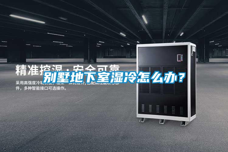 別墅地下室濕冷怎么辦？