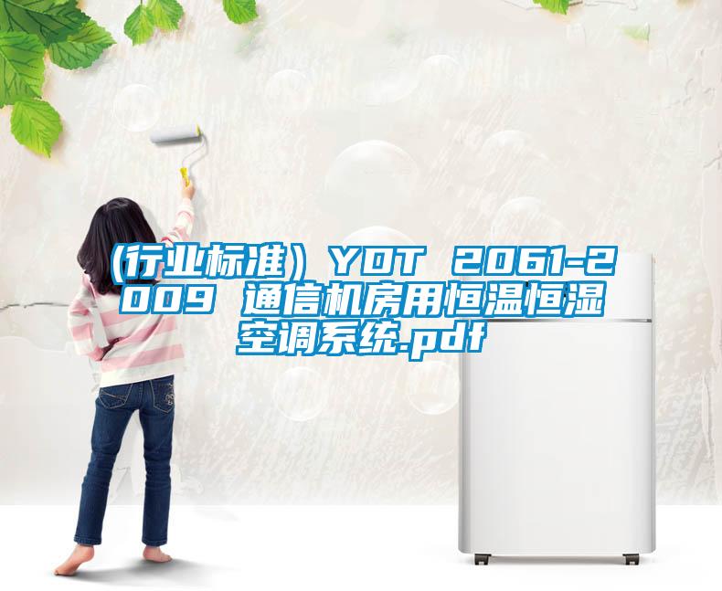 (行業(yè)標(biāo)準(zhǔn)）YDT 2061-2009 通信機房用恒溫恒濕空調(diào)系統(tǒng).pdf