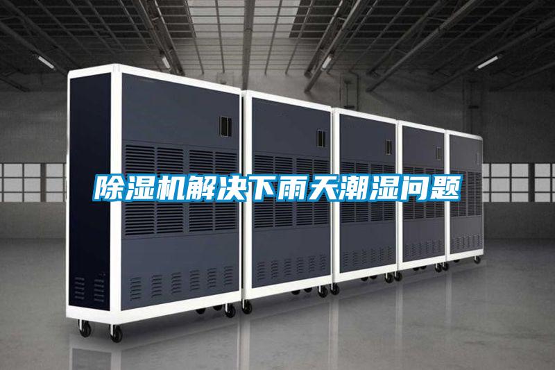除濕機解決下雨天潮濕問題