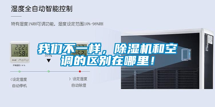 我們不一樣，除濕機和空調的區(qū)別在哪里！