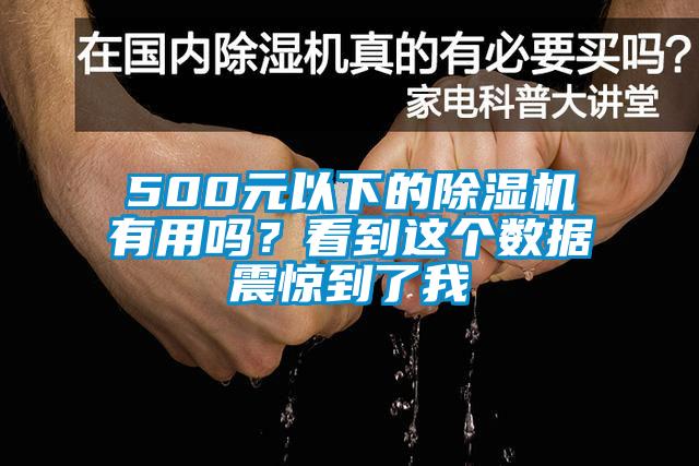 500元以下的除濕機有用嗎？看到這個數(shù)據(jù)震驚到了我