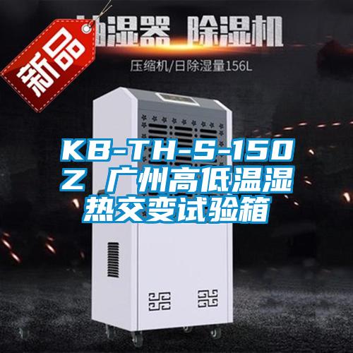 KB-TH-S-150Z 廣州高低溫濕熱交變試驗(yàn)箱