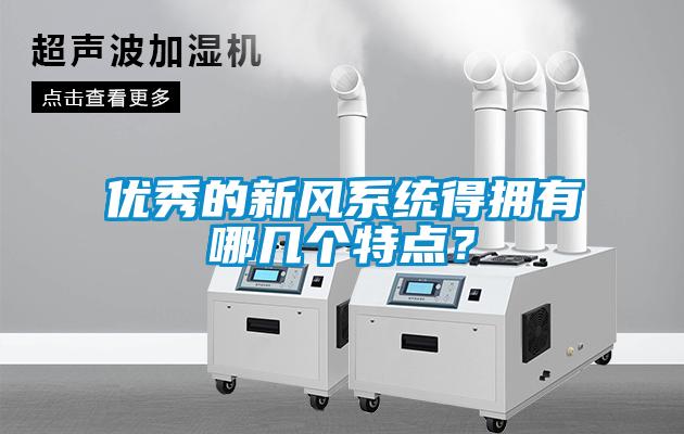 優(yōu)秀的新風(fēng)系統(tǒng)得擁有哪幾個(gè)特點(diǎn)？