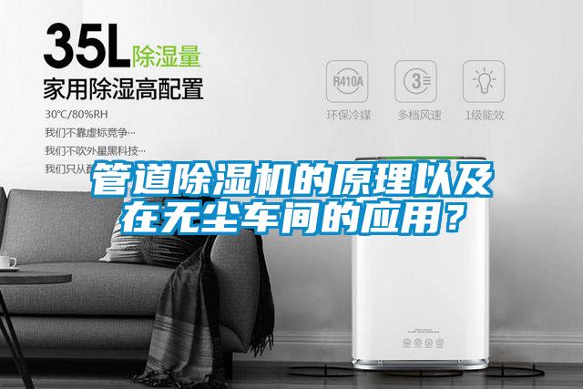 管道除濕機的原理以及在無塵車間的應(yīng)用？