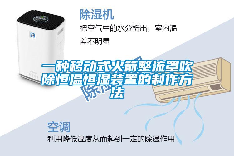 一種移動(dòng)式火箭整流罩吹除恒溫恒濕裝置的制作方法