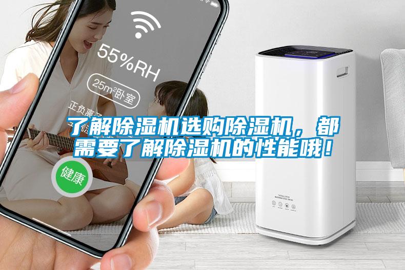 了解除濕機選購除濕機，都需要了解除濕機的性能哦！