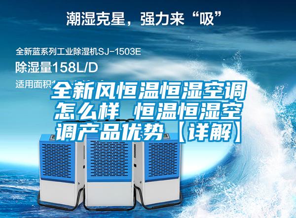 全新風(fēng)恒溫恒濕空調(diào)怎么樣 恒溫恒濕空調(diào)產(chǎn)品優(yōu)勢【詳解】