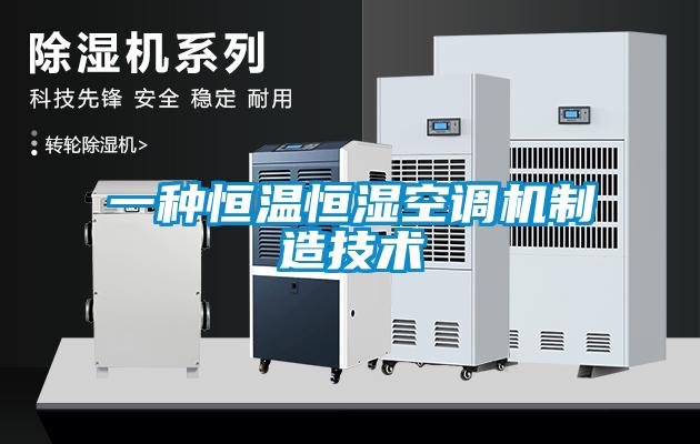 一種恒溫恒濕空調(diào)機制造技術