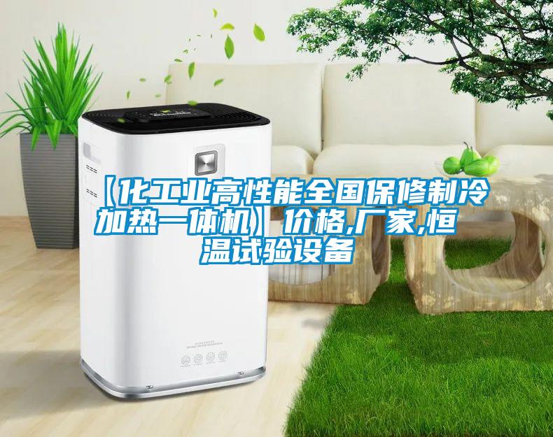 【化工業(yè)高性能全國保修制冷加熱一體機】價格,廠家,恒溫試驗設備