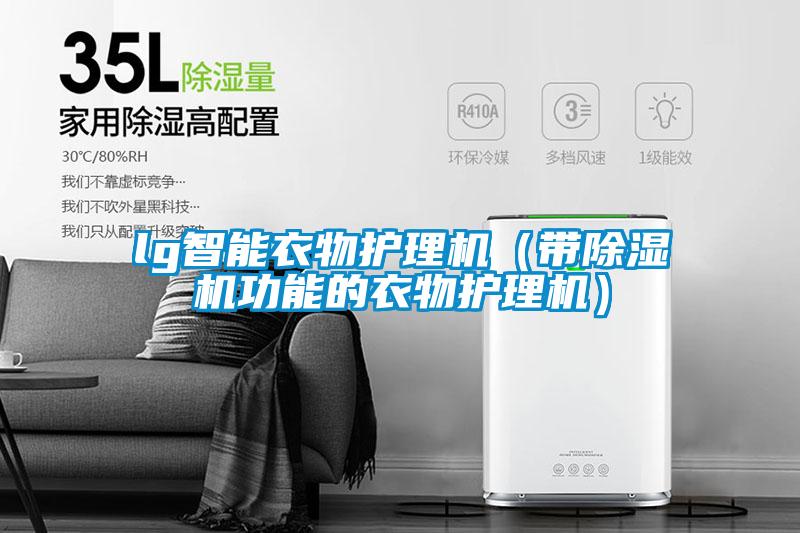 lg智能衣物護理機（帶除濕機功能的衣物護理機）