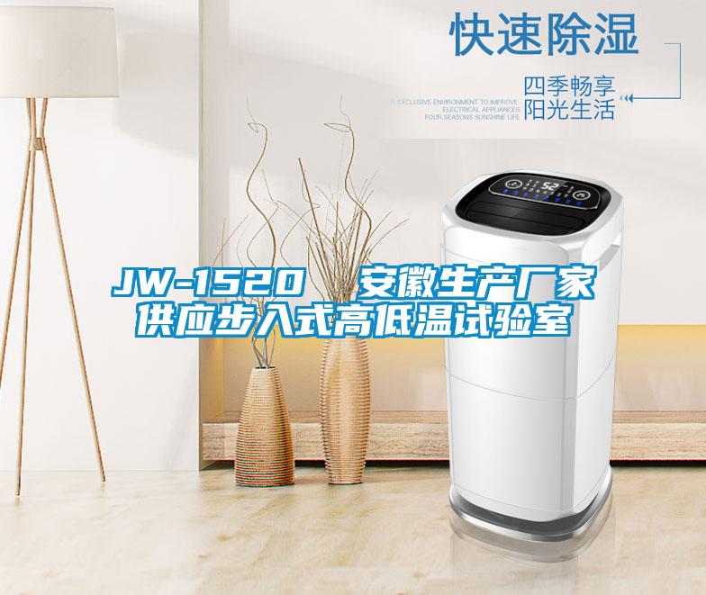 JW-1520  安徽生產(chǎn)廠家供應(yīng)步入式高低溫試驗(yàn)室