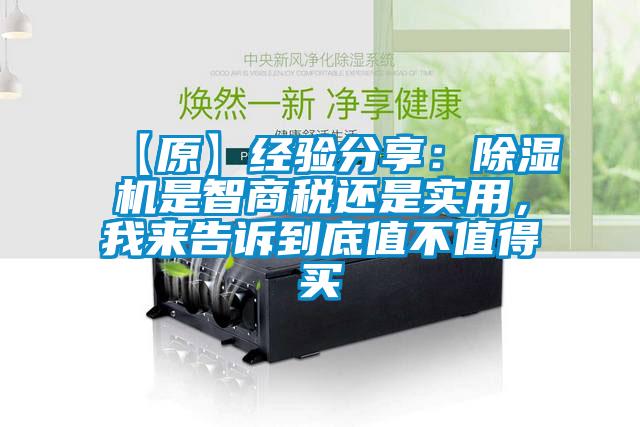 【原】經(jīng)驗(yàn)分享：除濕機(jī)是智商稅還是實(shí)用，我來告訴到底值不值得買