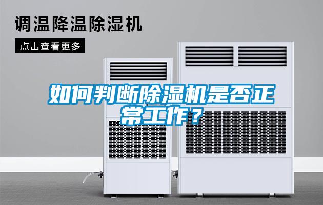 如何判斷除濕機(jī)是否正常工作？