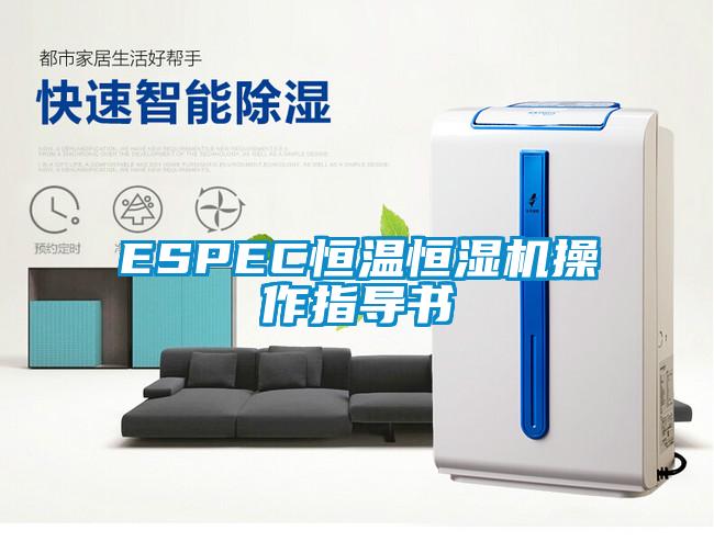 ESPEC恒溫恒濕機(jī)操作指導(dǎo)書