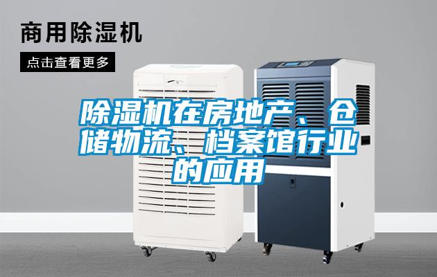 除濕機(jī)在房地產(chǎn)、倉儲物流、檔案館行業(yè)的應(yīng)用
