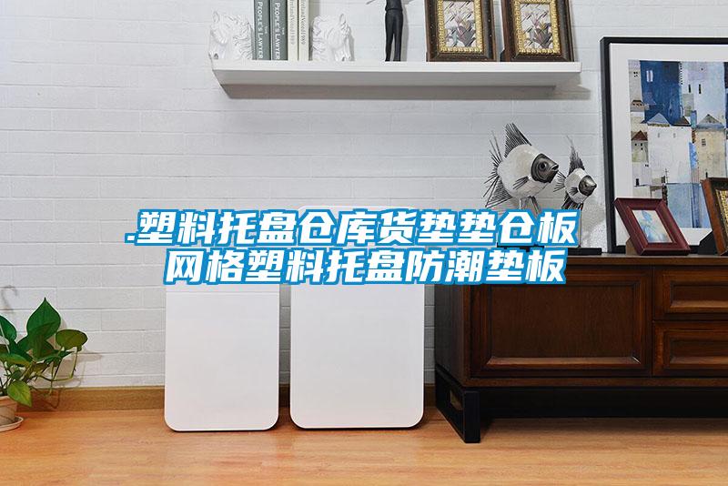 .塑料托盤倉庫貨墊墊倉板 網(wǎng)格塑料托盤防潮墊板