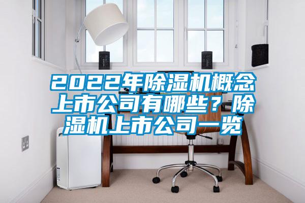 2022年除濕機(jī)概念上市公司有哪些？除濕機(jī)上市公司一覽