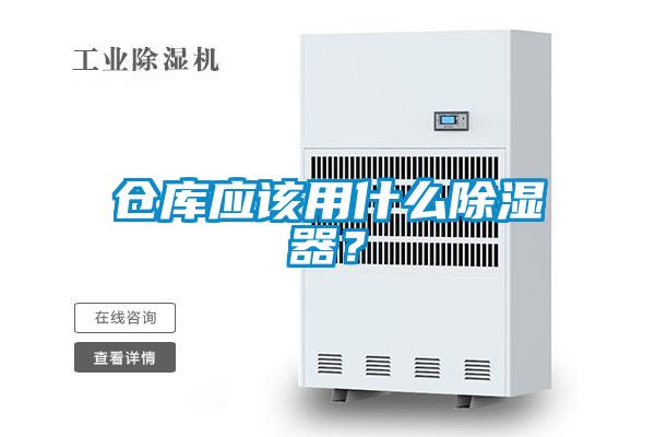 倉庫應(yīng)該用什么除濕器？