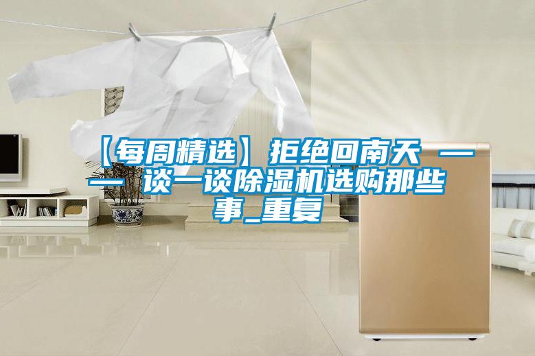 【每周精選】拒絕回南天 —— 談一談除濕機選購那些事_重復(fù)