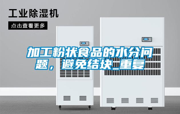 加工粉狀食品的水分問(wèn)題，避免結(jié)塊_重復(fù)
