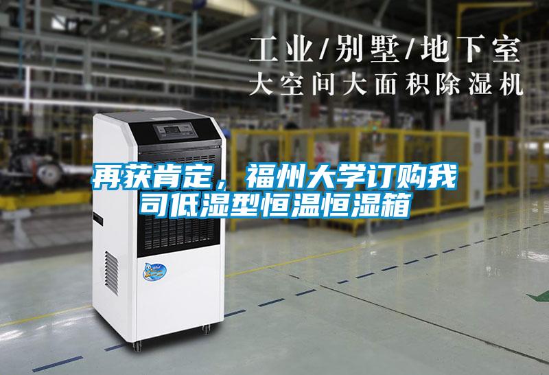 再獲肯定，福州大學訂購我司低濕型恒溫恒濕箱