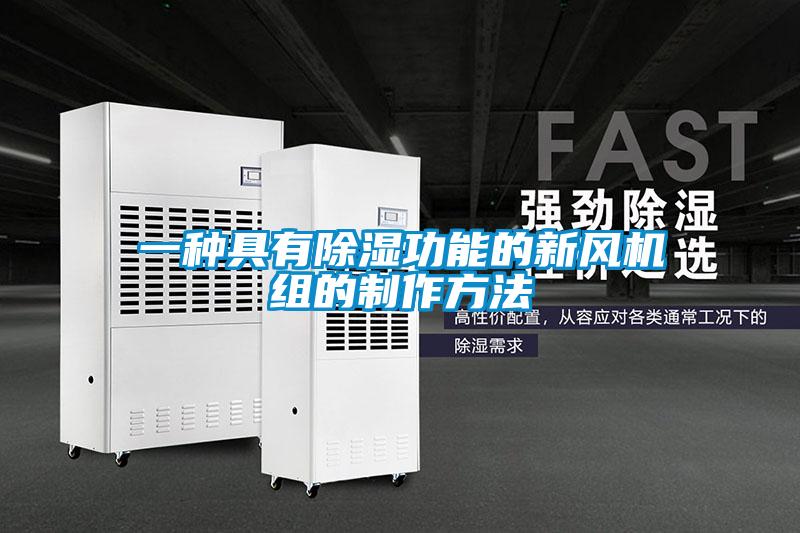 一種具有除濕功能的新風機組的制作方法