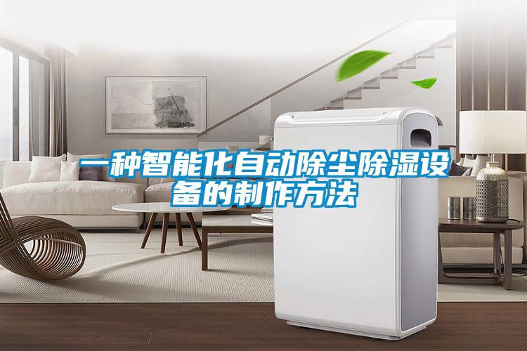 一種智能化自動除塵除濕設(shè)備的制作方法