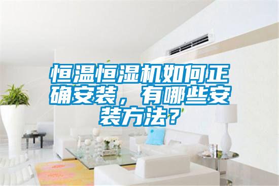 恒溫恒濕機(jī)如何正確安裝，有哪些安裝方法？