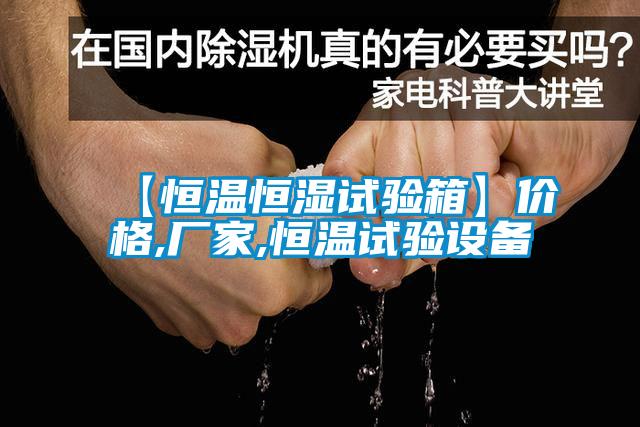 【恒溫恒濕試驗(yàn)箱】?jī)r(jià)格,廠家,恒溫試驗(yàn)設(shè)備