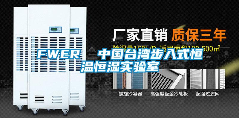 FWER  中國臺(tái)灣步入式恒溫恒濕實(shí)驗(yàn)室