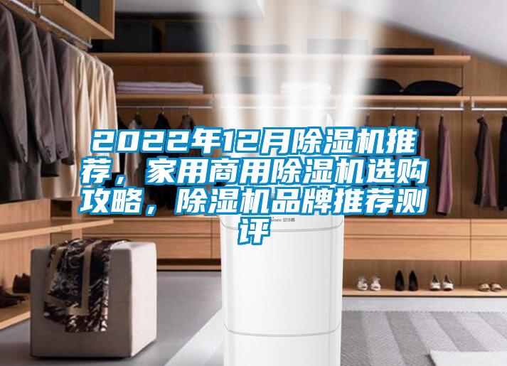 2022年12月除濕機(jī)推薦，家用商用除濕機(jī)選購攻略，除濕機(jī)品牌推薦測評