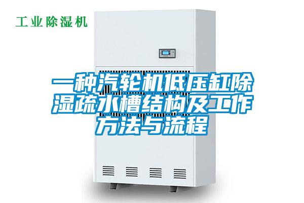 一種汽輪機低壓缸除濕疏水槽結(jié)構(gòu)及工作方法與流程