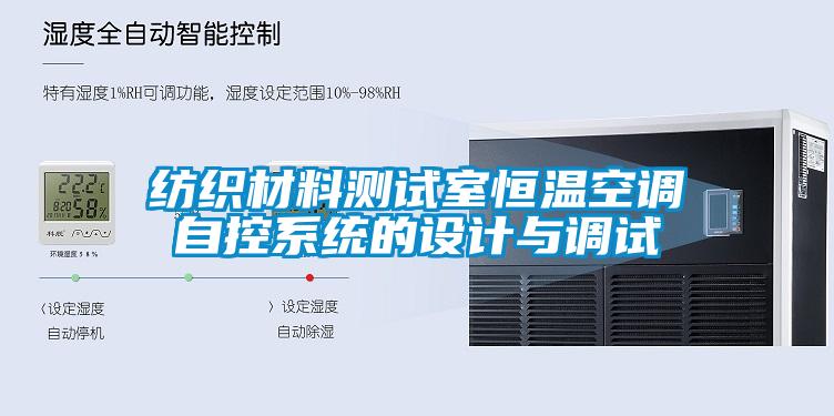 紡織材料測(cè)試室恒溫空調(diào)自控系統(tǒng)的設(shè)計(jì)與調(diào)試