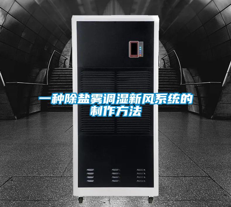 一種除鹽霧調(diào)濕新風(fēng)系統(tǒng)的制作方法