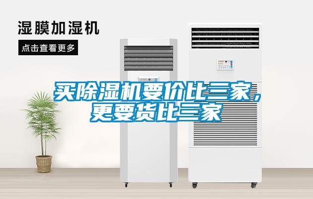 買除濕機(jī)要價(jià)比三家，更要貨比三家