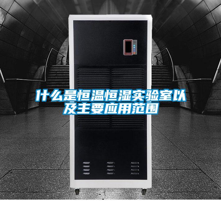 什么是恒溫恒濕實驗室以及主要應(yīng)用范圍