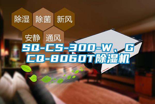 SQ-CS-300-W、GCQ-8060T除濕機(jī)