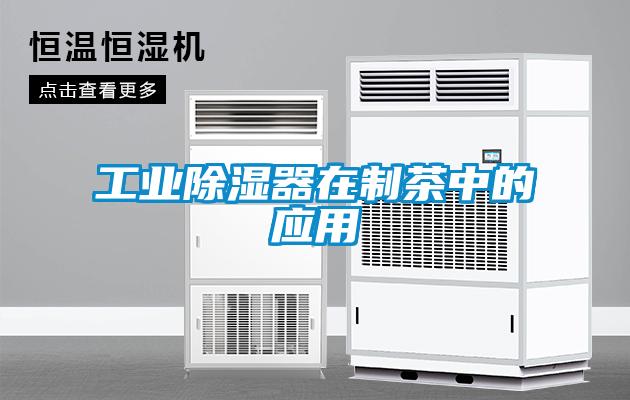 工業(yè)除濕器在制茶中的應用