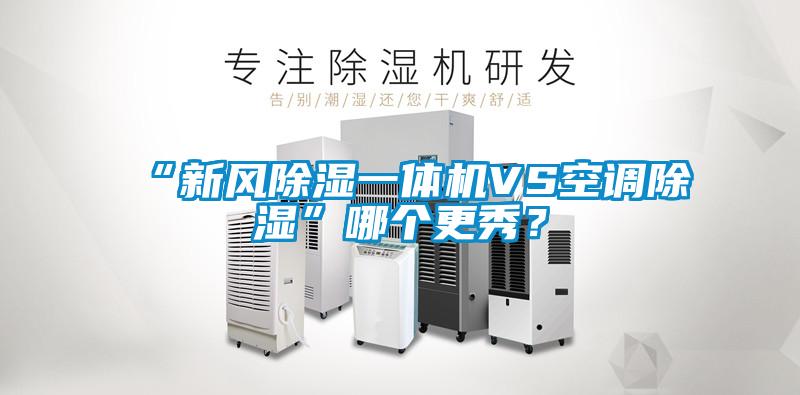 “新風除濕一體機VS空調(diào)除濕”哪個更秀？