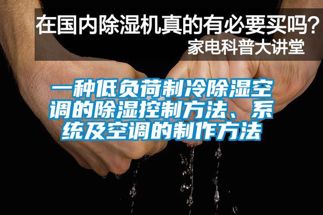 一種低負(fù)荷制冷除濕空調(diào)的除濕控制方法、系統(tǒng)及空調(diào)的制作方法