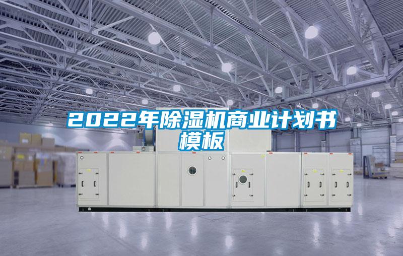 2022年除濕機(jī)商業(yè)計劃書模板