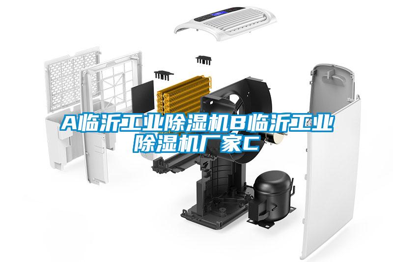 A臨沂工業(yè)除濕機(jī)B臨沂工業(yè)除濕機(jī)廠家C