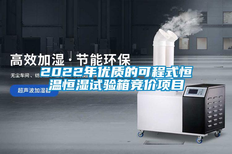2022年優(yōu)質(zhì)的可程式恒溫恒濕試驗(yàn)箱競價(jià)項(xiàng)目