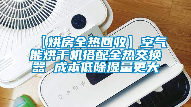 【烘房全熱回收】空氣能烘干機(jī)搭配全熱交換器 成本低除濕量更大