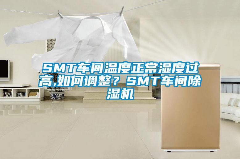 SMT車間溫度正常濕度過高,如何調(diào)整？SMT車間除濕機(jī)