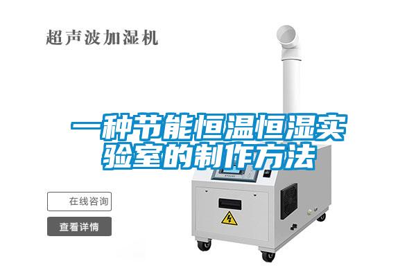 一種節(jié)能恒溫恒濕實(shí)驗(yàn)室的制作方法
