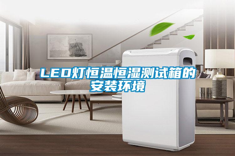 LED燈恒溫恒濕測(cè)試箱的安裝環(huán)境