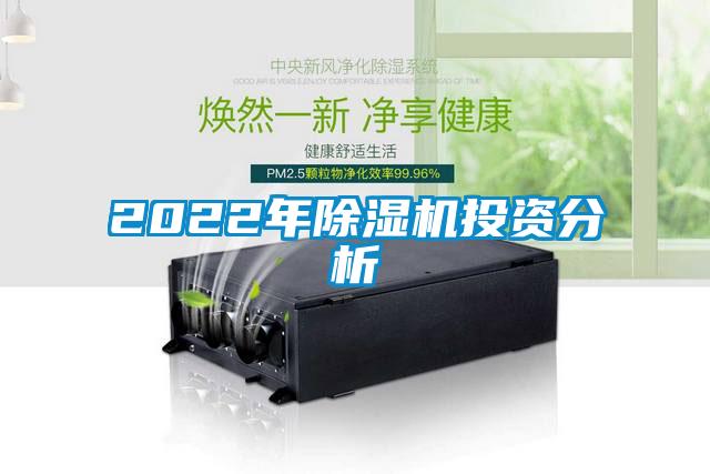 2022年除濕機(jī)投資分析